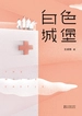 白色城堡