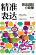 精准表达：把话说到心坎里