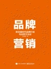 品牌营销：新流量时代品牌打造与运营方法论