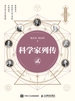 科学家列传 贰