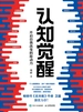 认知觉醒：开启自我改变的原动力