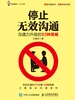 停止无效沟通：沟通力升级的53种策略