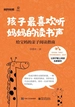 孩子最喜欢听妈妈的读书声 ——给宝妈的亲子阅读指南