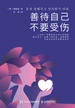 善待自己，不要受伤