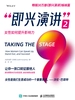 即兴演讲2：女性如何提升影响力