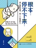 根本停不下来：用心理学戒瘾，做一个自律的人