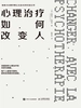 心理治疗如何改变人