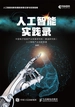 人工智能实践录