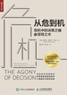 从危到机：危机中的决策之痛与领导之术