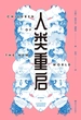 人类重启