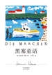 黑塞童话