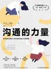 沟通的力量：用关键对话提升人际关系的非暴力沟通策略