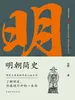 明朝简史:一书读透大明三百年，揭示帝国由盛转衰的秘密