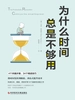 为什么时间总是不够用：将时间发挥到极致，冲浪式提升效率