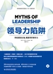 领导力陷阱：英国皇家特许管理协会年度图书金奖