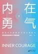 内在勇气：激发内在潜能的15项心理练习