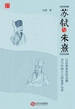 苏轼与朱熹：触摸中国士人的精神内核！