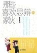那些喜欢思辩的家伙