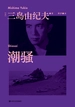 潮骚