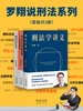 罗翔说刑法系列（套装共3册）