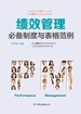 绩效管理必备制度与表格范例