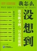 我怎么没想到：职场中人的必知细节