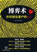 博弈术：如何抓住客户的心