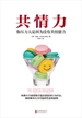 共情力(你的压力大是因为没有共情能力)