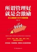 所谓管理好，就是会激励：员工激励的100个关键问题