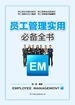员工管理实用必备全书：一册在手，搞定99%的员工管理问题！