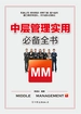 中层管理实用必备全书：解决中层管理者工作过程中出现的所有问题