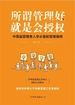所谓管理好，就是会授权（中高层管理者人手必备的管理手册）