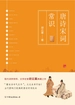 唐诗宋词常识：当代影响力较高的唐诗宋词选本