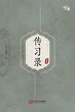 传习录（全译全注版）（慢读系列，全面了解王阳明哲学思想的“心学圣经”）