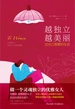越独立 越美丽：过自己想要的生活
