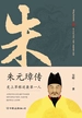 朱元璋传：布衣天子，异类帝王，看懂他就看懂了明朝