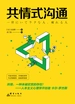 共情式沟通：如何让沟通具有穿透人心的力量