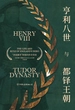 亨利八世与都铎王朝：多面暴君和他的传奇帝国