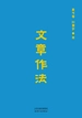 文章作法