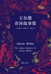 王尔德奇异故事集