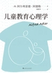 儿童教育心理学（心理学大师阿德勒代表作）