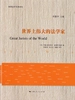 世界上伟大的法学家