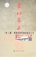 蒙以养正：“老三届”知青范中奇的独特人生