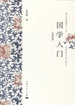 国学入门