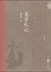 清学札记