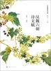 汉魏六朝诗文赋