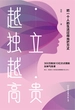 越独立，越高贵：把一个人的生活过得光芒万丈