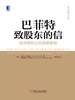 巴菲特致股东的信：投资者和公司高管教程（原书第4版）