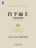 自下而上：万物进化简史