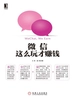 微信朋友圈，这么玩才赚钱！
